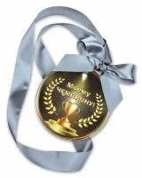 Шоколад молочный Медаль "Моему чемпиону!" 70 г "Лакомства для здоровья"