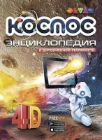 4DЭнцСДополнРеальностью(Devar)(тв) Космос