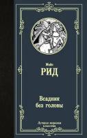 ЛучшаяМироваяКлассика Рид Т. М. Всадник без головы