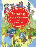 ВсеЛучшиеСказки Сказки-мультфильмы для малышей (худ. Савченко А, Назарук В, Сазонова Т. и др.)