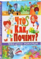 Скиба Т. В. Что и как, и почему? Первая детская энц. (Скиба Т; ред. Феданова Ю.)