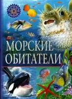 ПопДетЭнц Морские обитатели (ред. Феданова Ю, Скиба Т.)