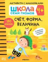 ШколаСемиГномов АктивитиСНакл 4+ Счет, форма, величина (Денисова Д.)