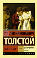 Эксклюзив_РуссКлассика-мини Толстой Л. Н. Война и мир в 2кн. Кн. 1 Т. 1,2