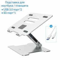 Складная подставка для ноутбука, планшета Orico USB 3.0 * 2шт + SD порт 2 в 1 подставка + картридер /алюминиевая охлаждающая Macbook3.0