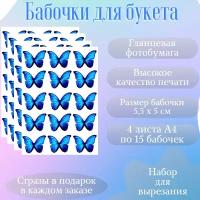 Бабочки синие на глянцевой плотной бумаге для вырезания и создания букета из бабочек и композиций