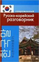 Разговорник р/корейский совр. (Слесаренко А. Н.)