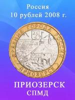 10 рублей 2008 Приозерск СПМД, Древние города России