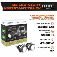 Модули светодиодные, MTF Light линзованные Bi-LED серия NIGHT ASSISTANT TRUCK, 24В, 47Вт, 5500К, 3", 2шт