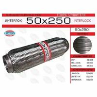 Гофра глушителя (труба гофрир.) 50,0мм. 250мм. Interlock EuroEX 50X250IL