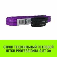 Строп HITCH PROFESSIONAL текстильный петлевой СТП 0,5т 3м SF7 30мм