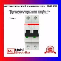 Автоматический выключатель ABB S202 C32 6кА тип C 2CDS252001R0324