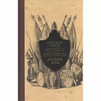 Книга Кучково поле Историческое описание одежды и вооружения российских войск. 2011 год