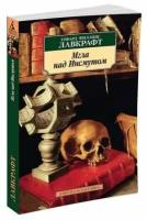 АзбукаКлассика(о) Лавкрафт Г.Ф. Мгла над Инсмутом (2 варианта обл.)