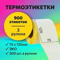 Термоэтикетки 75х120 мм, 300 шт. в рулоне, белые, ЭКО, 3 рулона (желтая подложка)