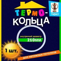 Термокольцо для потолка протекторное диаметром D210мм - 1 шт