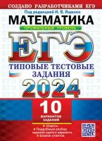 Под ред. Ященко И. В. ЕГЭ 2024. Математика. Профильный Уровень. 10 вариантов. Типовые Тестовые Задания