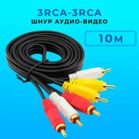 Кабель 3 RCA*3 RCA 10 м