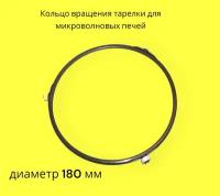 Кольцо вращения тарелки микроволновой печи СВЧ, диаметр 18см (180мм), SVCH-013