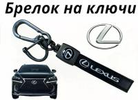 Брелок для автомобильных ключей кожаный Lexus (Лексус)