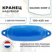 Кранец швартовый надувной Majoni Korf 2 120х420мм синий (10005516)