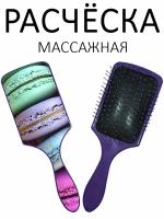 Расческа для волос массажная Hair Care с принтом "Макаруны" фиолетовая