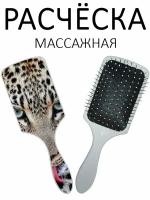 Расческа для волос массажная Hair Care с принтом "Леопард" белая