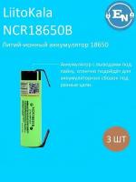 Аккумулятор 18650 Li-ion NCR18650B 3400 mAh с выводами для сварки под пайку 3 шт