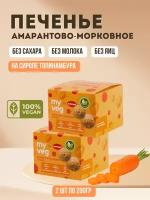 Печенье амарантово-морковное "My veg" без глютена, сахара, яиц, лактозы, 200 гр (2 шт в наборе)