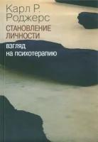 Становление личности. Взгляд на психотерапию | Карл Роджерс