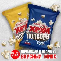 Попкорн Хрум Хрустыч Соленая серия 100 г x 4 шт