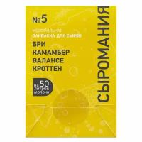 Закваска для сыра Бри, Камамбер, Валансе, Кроттен на 50 л, №5