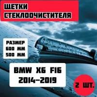 Щетки стеклоочистителя BMW X6 F16 (2014-2019) / дворники стеклоочистителя