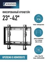 KRONOS Кронштейн для телевизора 23"-42", настенный, фиксированный