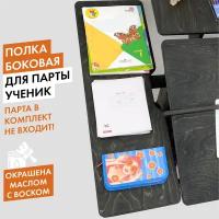 Боковая полка для парты Ученик, черный венге