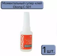 Моментальный суперклей Okong-501, 1шт