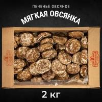 Печенье овсяное мягкая овсянка 2 кг, Черногорский