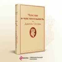 Остен Дж. Чувство и чувствительность