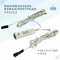Выключатель с датчиком на взмах / преграду HZK222, 12/24W - 24V/48W