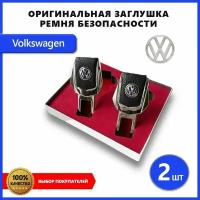 Заглушка ремня безопасности для Volkswagen