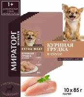 Корм консервированный Мираторг WINNER Extra Meat "Куриная грудка в соусе" для взрослых собак мелких пород с чувствительным пищеварением,10 шт. по 85 г