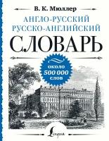 Англо-русский русско-английский словарь: около 500 000 слов Мюллер В.К