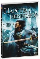 Царство небесное (DVD)