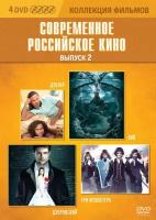 Коллекция фильмов. Современное российское кино. Выпуск 2 (DVD-box) 4 DVD