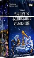 светлана шпилинская: оракул палитра волшебных созвездий, 44 карты + инструкция