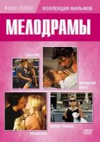 Коллекция фильмов. Мелодрамы DVD-Video (DVD-box) 4 DVD