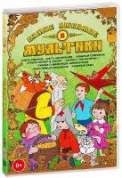 Самые любимые мультики. Выпуск 8 (DVD)