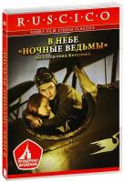 В небе «Ночные ведьмы» (DVD)