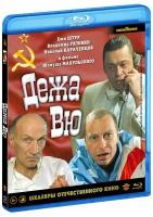 Дежа вю (Blu-Ray)