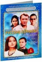 Сериальный хит. Русские сериалы. Мелодрамы. Выпуск 5 (2 DVD)